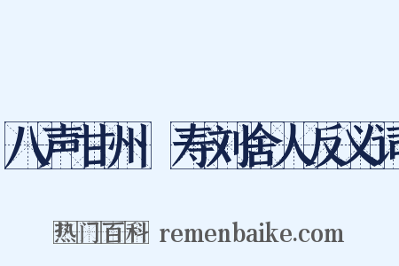 八声甘州·寿刘舍人反义词是什么意思的图片
